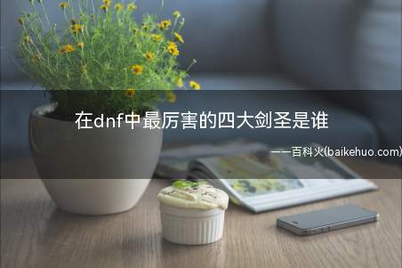 在dnf中最厉害的四大剑圣是谁(阿拉德“四大武器达人”之一)