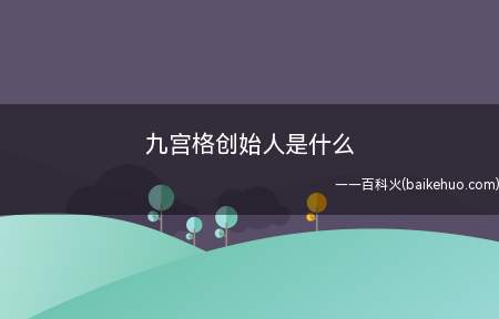 九宫格创始人是什么(九宫格影响设计师的平面进行分隔设计)