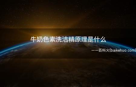 牛奶色素洗洁精原理是什么(牛奶色素洗洁精原理是牛奶密度略高于颜料,所以几种水质颜料加入)