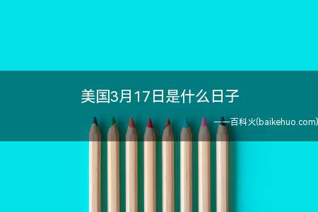 美国3月17日是什么日子(美国的爱尔兰人喜欢佩带三叶苜蓿)