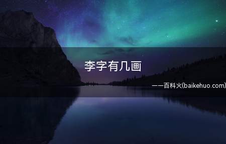 李字有几画(李字笔画为汉字最小构成单位)