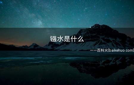 镪水是什么(浓硝酸和浓盐酸的混合物)