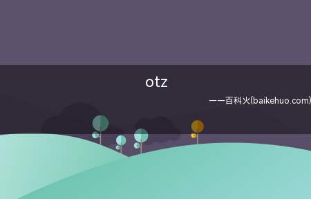 otz（OTZ是失意体前屈的意思）