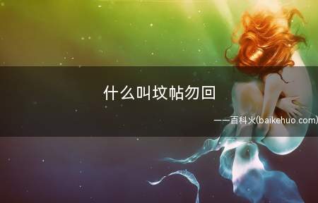 什么叫坟帖勿回(通俗意义是指坟贴不要回复)