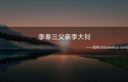 李奉三父亲李大钊(中国共产党领导中国人民勇往直前)