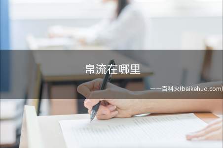 帛流在哪里(帛流是属于太平洋上岛国吗?)