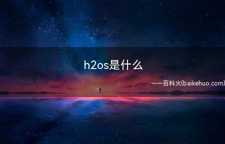 h2os是什么(H2OS是一加手机在国内发行的ROM名称)