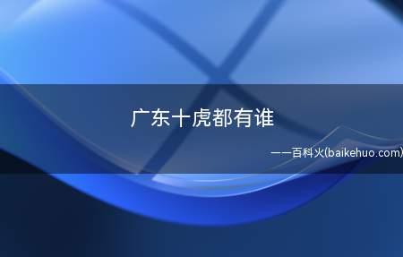 广东十虎都有谁（广东十虎有王隐林、黄澄可、苏黑虎、黄麒英、周泰、谭济筠、黎仁）