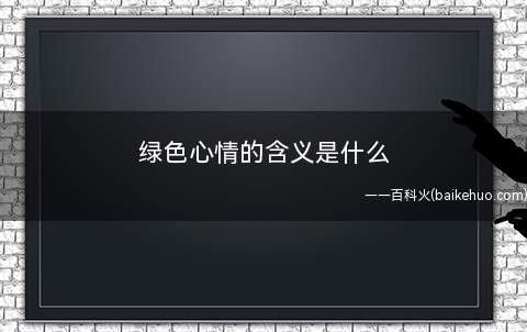 绿色心情的含义是什么(绿色心情指的是心情悠闲自得)