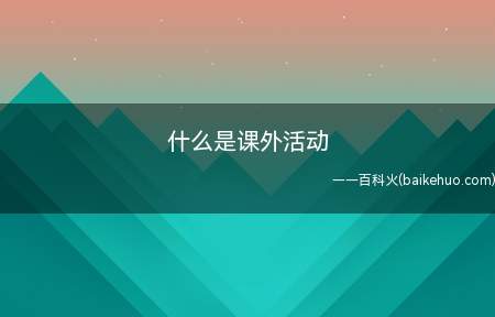什么是课外活动(成都课外活动培训哪家好_哪个好_学费)
