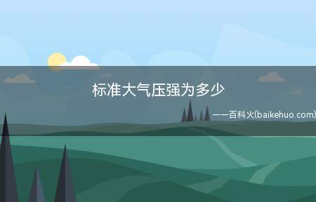 标准大气压强为多少(标准大气压=760毫米汞柱)