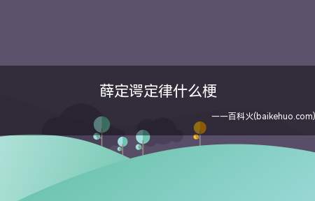 薛定谔定律什么梗是什么意思(薛定谔定律是一个不确定的实验)