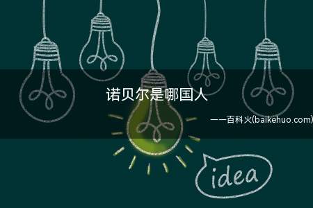 诺贝尔是哪国人(瑞典化学家、工程师、发明家、军工装备制造商和炸药的发明者)