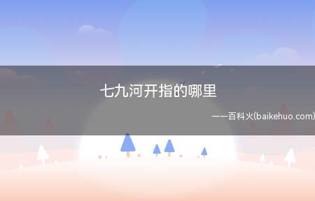七九河开指的哪里(七九河开指的是在第七个九天里,北方冬天冻上的河面已经开始慢慢)