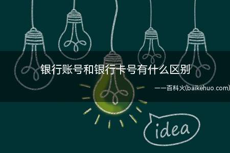 银行账号和银行卡号有什么区别
