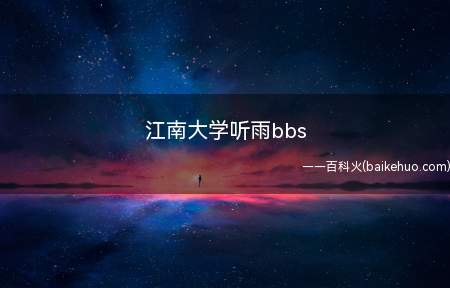 江南大学听雨bbs(江南大学出现老鼠门事件)