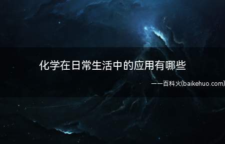 化学在日常生活中的应用有哪些(化学在日常生活中的应用)