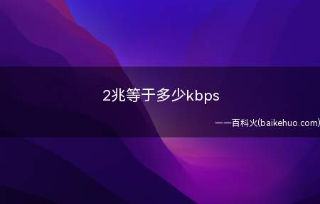 2兆等于多少kbps