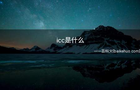 icc是什么