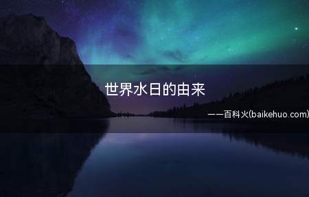 世界水日的由来