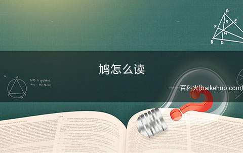 鸠怎么读