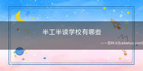 半工半读学校有哪些