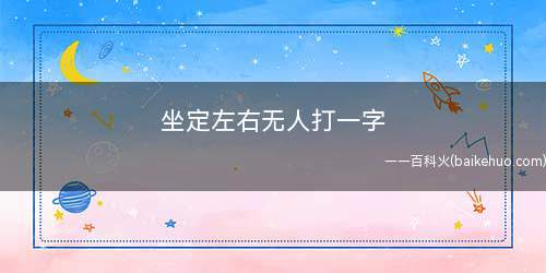 坐定左右无人打一字