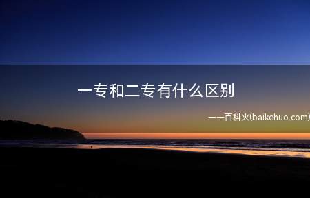 一专和二专有什么区别