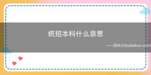 统招本科什么意思