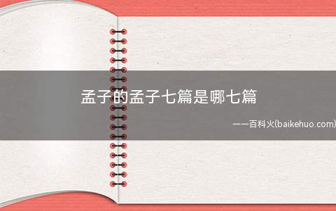孟子的孟子七篇是哪七篇
