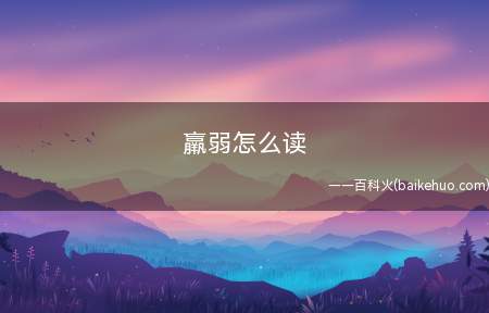 羸弱怎么读