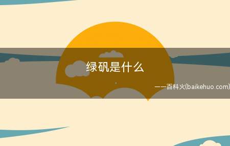 绿矾是什么