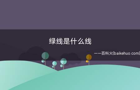 绿线是什么线
