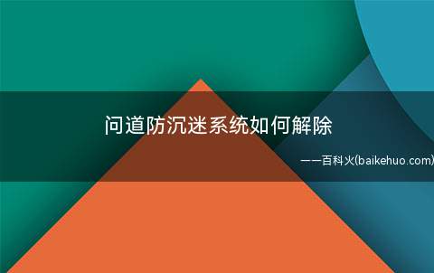 问道防沉迷系统如何解除