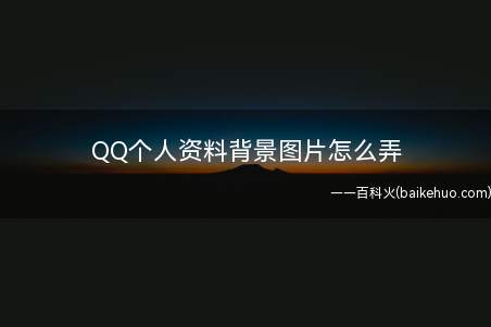 QQ个人资料背景图片怎么弄