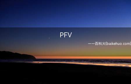 PFV是什么意思