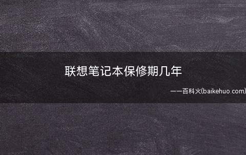 联想笔记本保修期几年