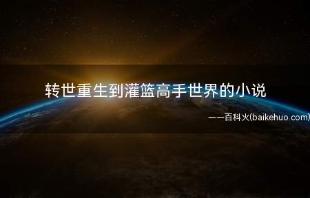 转世重生到灌篮高手世界的小说