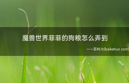 魔兽世界菲菲的狗粮怎么弄到