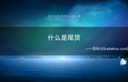 什么是尾货