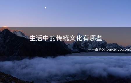 生活中的传统文化有哪些