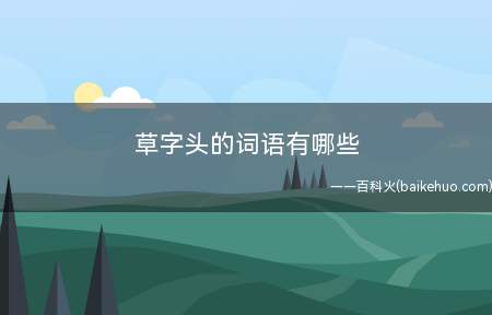 草字头的词语有哪些