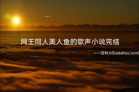 网王同人美人鱼的歌声小说完结