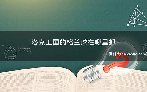 洛克王国的格兰球在哪里抓