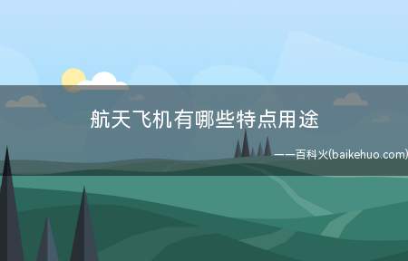 航天飞机有哪些特点用途