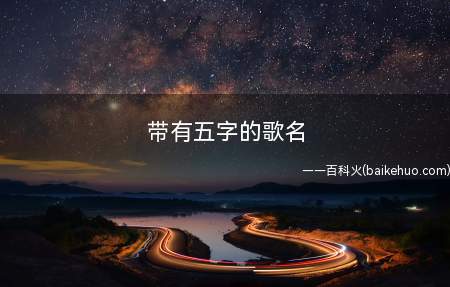 带有五字的歌名