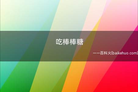 吃棒棒糖是什么意思