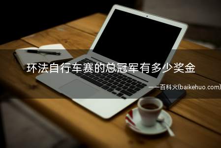 环法自行车赛的总冠军有多少奖金