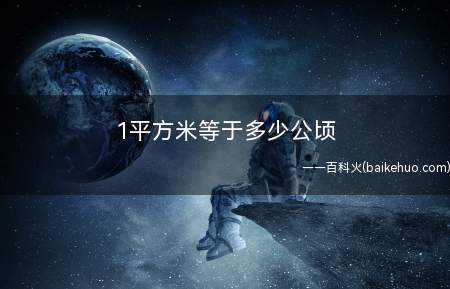 1平方米等于多少公顷