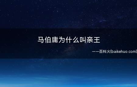 马伯庸为什么叫亲王